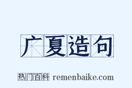 广夏造句是什么意思的图片